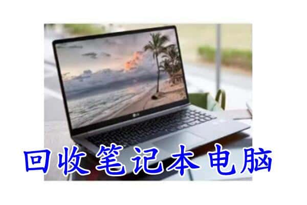 息烽县回收笔记本